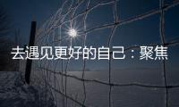 去遇见更好的自己：聚焦林德漆东南亚商务之旅