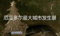 厄瓜多尔最大城市发生暴力事件，已致22人死亡