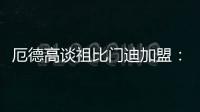 厄德高谈祖比门迪加盟�：欢迎来到阿森纳
，迫不及待想与他并肩作战