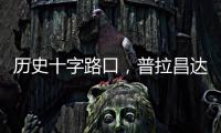 历史十字路口，普拉昌达如何建设“新尼泊尔”？丨智库视点