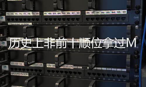 前顺约基奇已经3次荣膺MVP