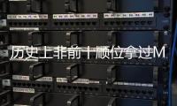 历史上非前十顺位拿过MVP的球员仅8人�	，约基奇和科比等人在列