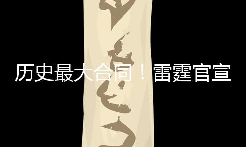 合同亚历山大出战76场常规赛