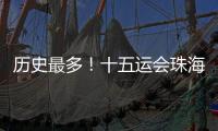 历史最多	！十五运会珠海赛区共承办8个项目