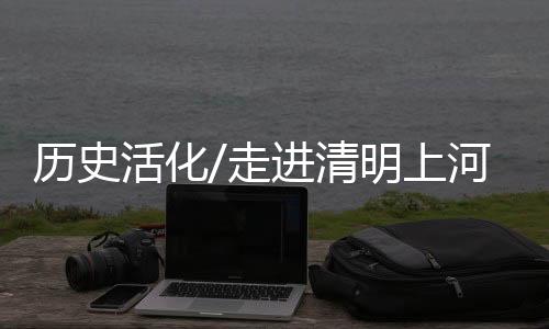 清明踏入这座景区时