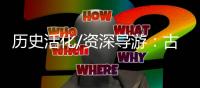 历史活化/资深导游：古典的就是最潮的