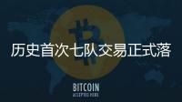 历史首次七队交易正式落地 KD加盟火箭
、杰伦·格林远赴凤凰城
