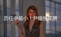 历任中最小	！尹锡悦牢房面积仅6.6平方米，洗澡要去公共浴池；换上卡其色囚服，囚号3617