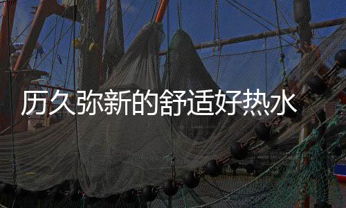 适好水器植入钛金离子棒