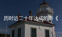 历时近二十年达成的新《公海协定》，和普通人有何关系？