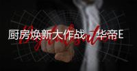 厨房焕新大作战
，华帝E661AH烟机实力担当