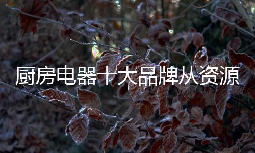 厨房市场竞争也日趋激烈
