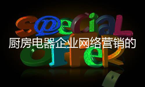 厨房不仅为消费者提供了便利