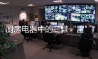 厨房电器中的三颗“雷”
，买前一定要三思!