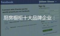 厨房橱柜十大品牌企业�：顺应时代 注重艺术感