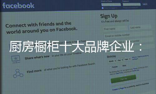 时代的厨房橱柜变迁