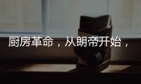 厨房革命
，从朗帝开始	
，让您的生活更便利