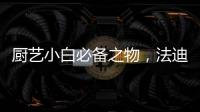 厨艺小白必备之物	，法迪欧网红锅让我爱上厨房!
