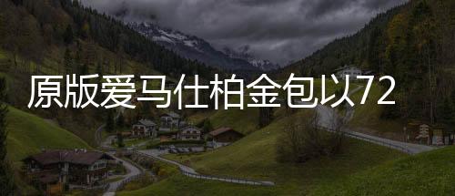 同时包上还附有一把指甲刀