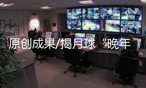 是成果通过对月球样品研究