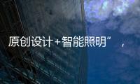 原创设计+智能照明”，双奥华艺缘何成为灯饰照明行业风向标?