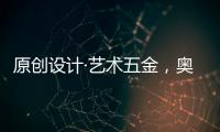 原创设计·艺术五金，奥诺克破局同质化 开辟门窗五金新赛道
