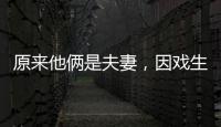 原来他俩是夫妻
，因戏生情恩爱6年�，演完《以法之名》，再度翻红