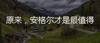 原来，安格尔才是最值得种草给闺蜜的电热水器