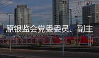原银监会党委委员、副主席蔡鄂生案开庭
，被控非法收受财物超5亿元