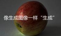 像生成图像一样“生成”新材料，AI4Science显神通丨科创要闻