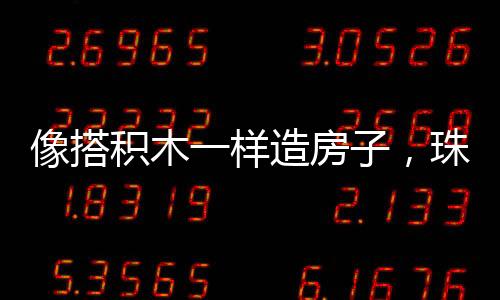 像搭完成模块整体成型