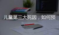 儿童第三大死因，如何预防	？｜世界预防溺水日