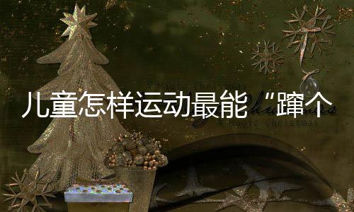 动最每次运动至少20—30分钟