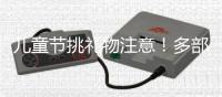 儿童节挑礼物注意
！多部门警示	，这东西或使孩子成瘾