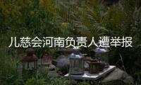 儿慈会河南负责人遭举报“陪睡换捐款”�	，当事母亲选择“隐身”