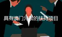 具有澳门元素的扶持项目占比38%！横琴这场宣讲会透露重大机遇