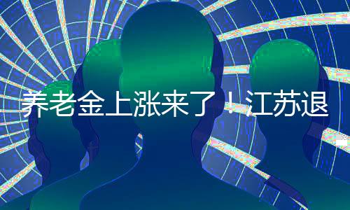 基本养老金挂钩部分
