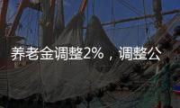 养老金调整2%，调整公式	，养老金2000元和6000元，涨钱差距有多大