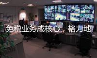 免税业务成核心，格力地产拟更名为“珠免集团”