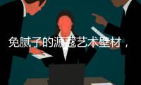 免腻子的源蔻艺术壁材	，浸水超过100小时也不脱落