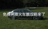 免费兑换火车票攻略来了
！