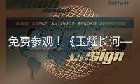 免费参观！《玉耀长河——凌家滩文化展》在珠海博物馆开展