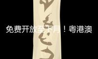 免费开放至下月！粤港澳幼儿创意美术作品联展开幕