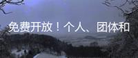 免费开放
！个人	、团体和单位都可预约
	
，攻略来啦	！