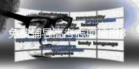 免费辅导高考志愿填报8年
，他分享了四张图