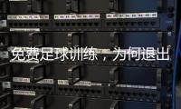 免费足球训练，为何退出要赔18万
：孙继海青训营索赔争议
