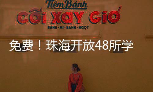 免费严禁在校内燃放烟花爆竹