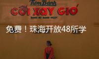 免费
！珠海开放48所学校体育场地
	！观海APP预约攻略→