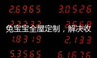 兔宝宝全屋定制，解决收纳烦恼