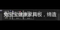 兔宝宝健康家具板，缔造绿色健康家居生活